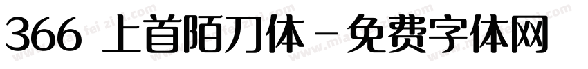 366 上首陌刀体字体转换